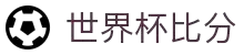 世界杯比分实时更新-完整赛程与对阵信息 | World Cup Scores