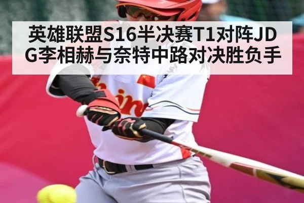 英雄联盟S16半决赛T1对阵JDG李相赫与奈特中路对决胜负手